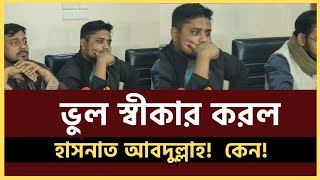 প্রকাশ্যে ক্ষমা চাইলে হাসনাত আব্দুল্লাহ | কেন | hasnat Abdullah |