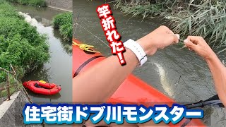 ドブ川でパックラフト釣りしてたら竿折れる