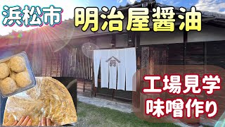 【味噌作り体験】浜松市　明治屋醤油