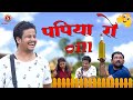 पपिया रो ऑइल || Papiya Ro Oil || पपिया री कॉमेडी || PANKAJ  SHARMA  COMEDY 2024