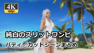 【DOAXVV】パティ「純白のスリットワンピ」【カットシーン】