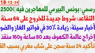 رسمي: بونس البيرمي للمهاجرين فيه 2500€ + التقاعد: شروط جديدة للخروج على 64 سنة + زيادة 30% في فواتير