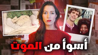 عيشاتو شي حاجة أبشع من المو..ت والسبب صادم ⚠️ (*للكبار فقط*) ‼️