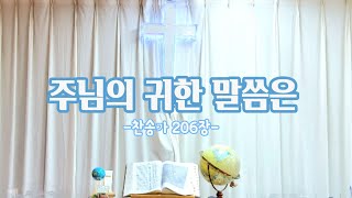 한성행복한교회 [찬송] 주님의 귀한 말씀은