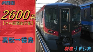 【鉄道走行音】JR四国2600系2602編成 高松→徳島 特急 うずしお11号 徳島行