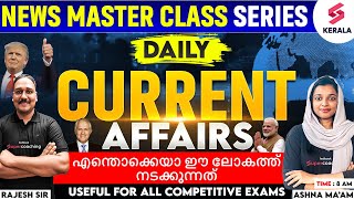 Daily Current Affairs for all Competitive Exams I എന്തൊക്കെയാ ഈ ലോകത്ത് നടക്കുന്നത്