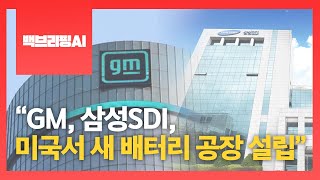 [백브리핑AI] “GM, 삼성SDI, 미국서 새 배터리 공장 설립”