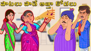 అత్తా కోడళ్ల పాటలు కచేరి | atta vs kodalu | telugu stories | stories in telugu | comedy stories