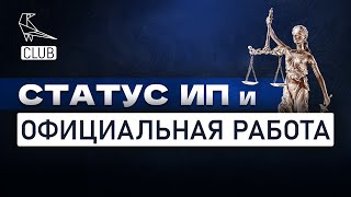 ИП и официальное трудоустройство | Можно ли быть ИП и работать в найме одновременно?