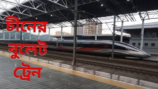 চীনের বুলেট ট্রেনে ভ্রমণের দারুণ অভিজ্ঞতা || Bullet Train of China || High Speed Train