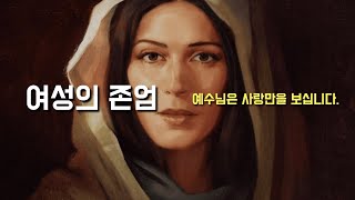 매일미사 강론 [여성의 존엄과 아름다움을 잃지 맙시다.] 2024년 7월 22일, 성녀 마리아 막달레나 축일 (이병근 신부) 원당동 성당