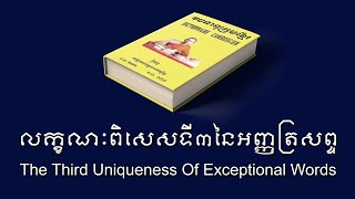 លក្ខណៈពិសេសទី៣នៃអញ្ញត្រសព្ទ | The Third Uniqueness Of Exceptional Words | Barnabas Mam