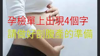 孕檢單上出現4個字，請做好剖腹產的準備