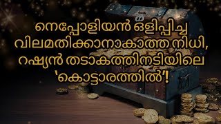 നെപ്പോളിയൻ ഒളിപ്പിച്ച വിലമതിക്കാനാകാത്ത നിധി, റഷ്യൻ തടാകത്തിനടിയിലെ ‘കൊട്ടാരത്തിൽ’! |