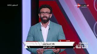 حديث عن مواجهات الأهلي في دوري السوبر الإفريقي واستعدادات الموسم الجديد مع ك. طه إسماعيل