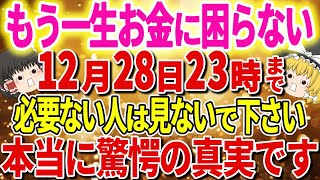 【見逃し厳禁】もしもあなたがこの事実を知ったら、奇跡が起こり無限に金運引き寄せ一生お金に困らない。【ゆっくり解説】