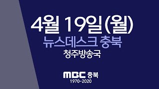 다시보기(청주)ㅣ뉴스데스크 충북ㅣ2021년 4월 19일