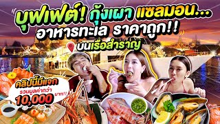 บุฟเฟ่ต์ กุ้งเผา แซลมอน ซีฟู้ด ราคาถูก บนเรือสำราญ คลิปนี้มีแจก ต้องดู !@Amy Kitiya @หนูหรี่ Nureee