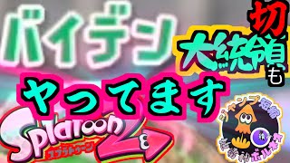 【#Splatoon2】ジャンプ短縮57積みボルネオ　バイデン大統領の裏技　ガチアサリ【#Vtuber】