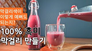 ▶항암효과와 비만예방에도 좋다는!흑미 막걸리는 어떤 맛일까요?👍