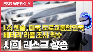 LG에너지솔루션, 미국 도로교통안전국 배터리 리콜 조사 착수 사회 리스크 상승