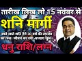 धनु राशि: 15 Nov से शनि मार्गी ‘जीवन का न्या अध्याय शुरू’ | Shani Margi 2024 Dhanu Rashi | SkySpeaks