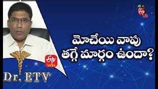 మోచేయి వాపు తగ్గే మార్గం ఉందా? | డాక్టర్ ఈటీవీ  | 13th ఆగస్టు 2021| ఈటీవీ  లైఫ్