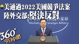 陸外交部回應!美眾議院通過2022年美國競爭法案 趙立堅:不要拿中國説事｜360°今日中國 @中天新聞CtiNews