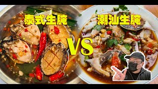 ”泰式生腌”VS“潮汕生腌”，哪个更好吃一些。。。《馒头叔叔》