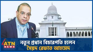 নতুন প্রধান বিচারপতি হলেন সৈয়দ রেফাত আহমেদ | New Chief Justice | Syed Refaat Ahmed | ATN News