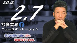 飲食業界ニュース　令和4年2月7日（月）