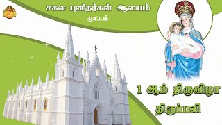 🔴 LIVE சகல புனிதர்கள் ஆலயம், முட்டம் | 1 ஆம் திருவிழா திருப்பலி | 25-10-2024.