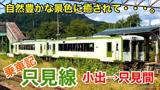 【乗車記】只見線で自然豊かな景色に癒されて・・・。