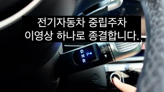 전기자동차 중립주차, 컬럼식 변속기 중립주차