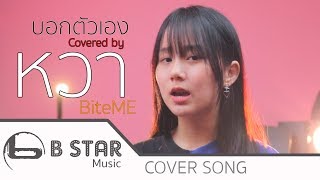 ROOM39 - บอกตัวเอง [Covered by] หวา BiteME