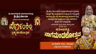 ಪೆರ್ಣಂಕಿಲ  ಬ್ರಹ್ಮಕಲಶೋತ್ಸವ - ಚತುಃಪವಿತ್ರ  ನಾಗಮಂಡಲೋತ್ಸವ - ಜಗದೀಶ್ ಪುತ್ತೂರು ಬಳಗದವರಿಂದ ಭಕ್ತಿ ಸಂಗೀತ ರಸಮಂಜರಿ