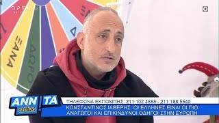 Κωνσταντίνος Ιαβέρης: Οι Έλληνες είναι οι πιο επικίνδυνοι οδηγοί στην Ευρώπη - Αννίτα κοίτα |OPEN TV