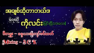 အချစ်ဆိုတာဘယ်အရာ ရေးဆို ကိုလင်း ဂီတမှူး စန္ဒယားကျော်ဇင်ထက်