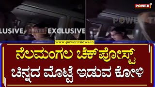 RTO ಅಧಿಕಾರಿಗಳ ಲಂಚಾವತಾರ ಬಯಲಿಗೆಳೆದ ಪವರ್ ಟಿವಿ | Bengaluru | Power TV News