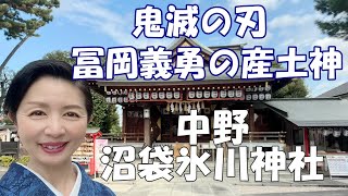 【中野沼袋氷川神社】「鬼滅の刃」冨岡義勇の産土神！超パワースポット「願い松」と七福神が勢ぞろい！