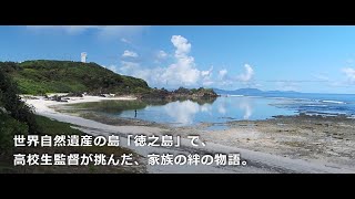 【徳之島町ふるさとCM2023】短編映画「つむぎのうた」