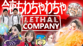 【#LethalCompany】宇宙でわちゃわちゃ社畜するわよ with べる様、ゴー☆ジャスさん、ザ・たっちさん、しろさん、みるかちゃん、でらちゃん【#リーサルカンパニー】