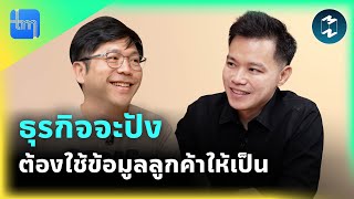 ธุรกิจจะปัง ต้องใช้ข้อมูลลูกค้าให้เป็น | Tech Monday EP.207