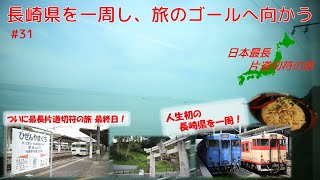 【最長片道切符の旅をゆっくり実況 #31】ついに最終日！ 長崎県を一周し、最長片道切符のゴールへ向かう