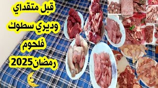 قبل متقداي 🤑وديري سطوك اللحوم🍖 لرمضان🌜 سمعي مزيان هاد النصائح من اختك حسناء