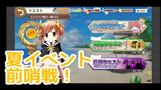 【きららファンタジア】エトワリア夏の一幕 シナリオ＆収集クエスト 前編 夏イベントの前哨戦！【375】