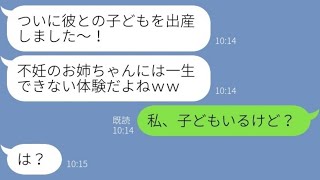 【LINE】不妊の姉を見下し旦那を奪ったマウント妹「跡取りは私が産むからｗ」→2年後、出産自慢する略奪女にある事実を伝えた結果…w【修羅場】 【スカッとする話】【感動する話】【2ch】【総集編】