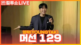 [LIVE] 영탁(YOUNGTAK) - 머선 129(What Happened?) | 두시탈출 컬투쇼