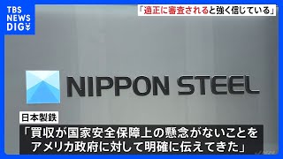 日本製鉄「適正に審査されるものと強く信じている」　バイデン大統領のUSスチール“買収阻止”報道受け｜TBS NEWS DIG