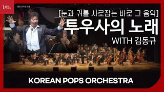 [눈과 귀를 사로잡은 바로 그 음악]투우사의노래  김동규 \u0026 KOREAN POPS ORCHESTRA